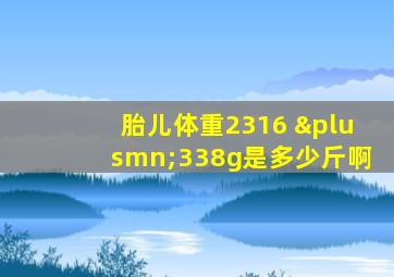 胎儿体重2316 ±338g是多少斤啊